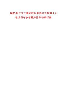 2025浙江交工集團股份有限公司招聘1人筆試歷年參考題庫附帶答案詳解