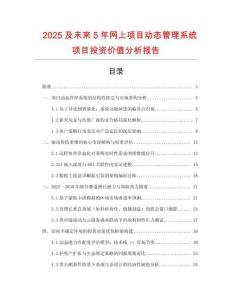 2025及未來5年網(wǎng)上項目動態(tài)管理系統(tǒng)項目投資價值分析報告