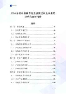 2026年機(jī)動(dòng)客梯車(chē)行業(yè)發(fā)展現(xiàn)狀及未來(lái)趨勢(shì)研究分析報(bào)告