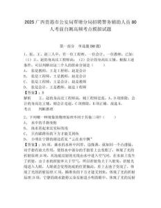 2025廣西貴港市公安局覃塘分局招聘警務輔助人員80人考前自測高頻考點模擬試題附答案詳解（典型題）