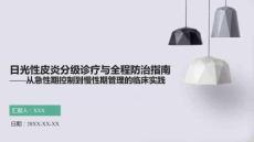 日光性皮炎分级诊疗与全程防治指南——从急性期控制到慢性期管理的临床实践