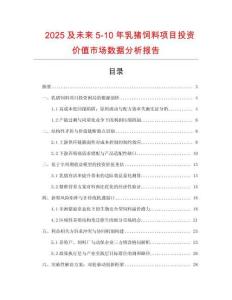 2025及未來5-10年乳豬飼料項目投資價值市場數據分析報告