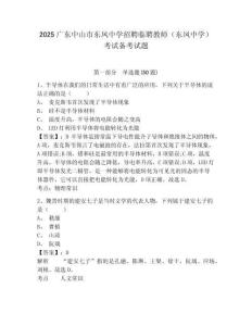 2025廣東中山市東鳳中學招聘臨聘教師（東鳳中學）考試備考試題附答案詳解（滿分必刷）