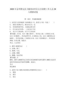 2025年金華磐安縣衛(wèi)健事業(yè)單位公開招聘工作人員29人模擬試卷及完整答案詳解