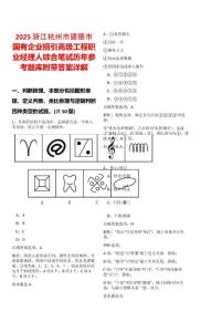 2025浙江杭州市建德市國有企業招引高級工程職業經理人綜合筆試歷年參考題庫附帶答案詳解