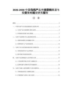 2026-2030中國烏雞產品市場營銷渠道與投資策略規劃研究報告