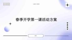 春季開學第一課活動方案