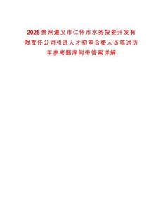 2025貴州遵義市仁懷市水務投資開發有限責任公司引進人才初審合格人員筆試歷年參考題庫附帶答案詳解