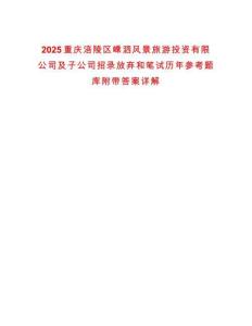 2025重慶涪陵區嵊泗風景旅游投資有限公司及子公司招錄放棄和筆試歷年參考題庫附帶答案詳解