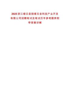 2025浙江縉云縣麗縉五金科技產業開發有限公司招聘筆試及筆試歷年參考題庫附帶答案詳解