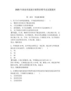 2025年湖南省漣源市輔警招聘考試試題題庫及答案詳解1套