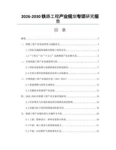 2026-2030鐵路工程產(chǎn)業(yè)規(guī)劃專(zhuān)項(xiàng)研究報(bào)告