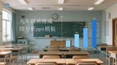 九年級班級成績分析ppt模板