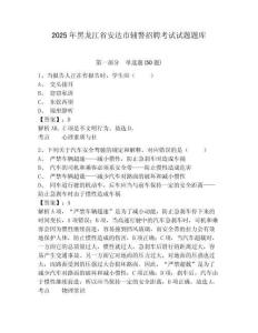 2025年黑龍江省安達市輔警招聘考試試題題庫及完整答案詳解1套