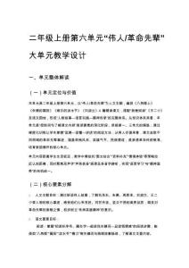 二年級上冊第六單元“偉人_革命先輩”大單元教學設計