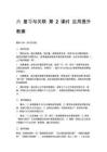 六 復(fù)習(xí)與關(guān)聯(lián) 第2課時(shí) 應(yīng)用提升 教案