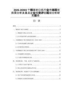 2026-20303個(gè)側(cè)面封口機(jī)行業(yè)市場(chǎng)現(xiàn)狀供需分析及重點(diǎn)企業(yè)投資評(píng)估規(guī)劃分析研究報(bào)告