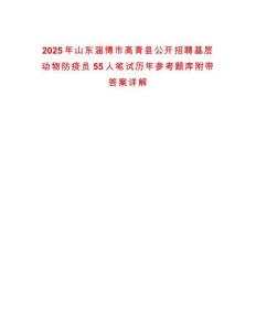 2025年山東淄博市高青縣公開招聘基層動物防疫員55人筆試歷年參考題庫附帶答案詳解