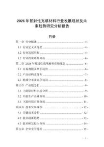 2026年暫封性充填材料行業(yè)發(fā)展現(xiàn)狀及未來趨勢研究分析報告