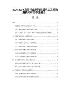 2026-2030海蟹行業并購重組機會及投融資戰略研究咨詢報告