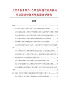2025及未來5-10年活動直式兩爪拉馬項目投資價值市場數據分析報告