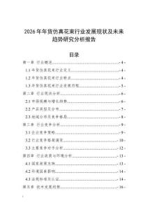 2026年年貨仿真花束行業(yè)發(fā)展現(xiàn)狀及未來趨勢(shì)研究分析報(bào)告