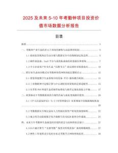 2025及未來5-10年考勤鐘項目投資價值市場數據分析報告
