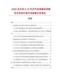 2025及未來5-10年空氣濾清器初濾器項目投資價值市場數(shù)據(jù)分析報告