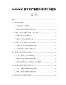 2026-2030氯丁膠產(chǎn)業(yè)規(guī)劃專項(xiàng)研究報(bào)告