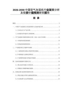 2026-2030中國空氣加濕機行業(yè)發(fā)展分析及投資價值預(yù)測研究報告