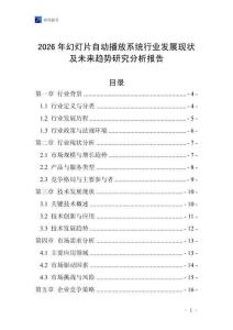 2026年幻燈片自動播放系統行業發展現狀及未來趨勢研究分析報告