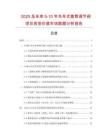 2025及未來5-10年先導(dǎo)式套筒調(diào)節(jié)閥項(xiàng)目投資價(jià)值市場數(shù)據(jù)分析報(bào)告