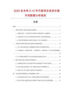 2025及未來5-10年爪極項目投資價值市場數據分析報告
