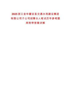 2025浙江金華磐安縣交通水利建設集團有限公司子公司招聘5人筆試歷年參考題庫附帶答案詳解