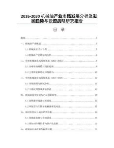 2026-2030機(jī)械油產(chǎn)業(yè)市場發(fā)展分析及發(fā)展趨勢與投資戰(zhàn)略研究報(bào)告