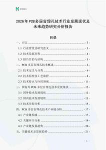 2026年P(guān)CB多層盲埋孔技術(shù)行業(yè)發(fā)展現(xiàn)狀及未來趨勢研究分析報(bào)告