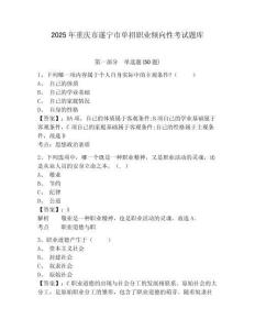 2025年重慶市遂寧市單招職業傾向性考試題庫附參考答案詳解（滿分必刷）