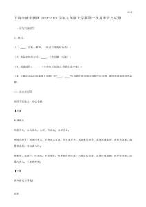 2024-2025學年上海浦東新區九年級（上）第一次月考語文試題及答案