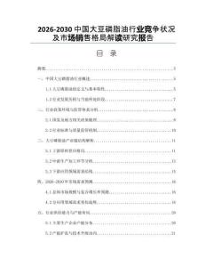 2026-2030中國大豆磷脂油行業(yè)競爭狀況及市場銷售格局解讀研究報告