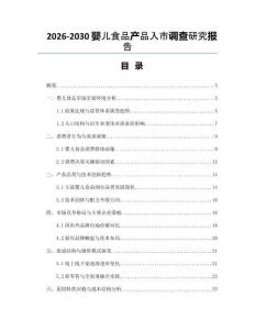 2026-2030嬰兒食品產(chǎn)品入市調(diào)查研究報告