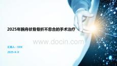 2025年腕舟狀骨骨折不愈合的手術(shù)治療