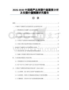 2026-2030中國農產品期貨行業發展分析及投資價值預測研究報告