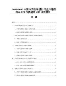 2026-2030中國白酒包裝設(shè)計行業(yè)市場前瞻與未來投資戰(zhàn)略分析研究報告
