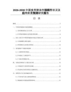 2026-2030中國食用豬油市場銷售狀況及應(yīng)用前景預(yù)測研究報告
