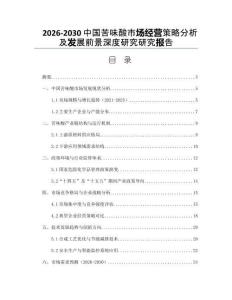 2026-2030中國苦味酸市場經(jīng)營策略分析及發(fā)展前景深度研究研究報告