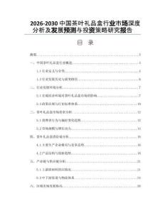 2026-2030中國茶葉禮品盒行業(yè)市場深度分析及發(fā)展預測與投資策略研究報告
