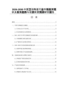 2026-2030中國衛(wèi)浴陶瓷行業(yè)市場發(fā)展現(xiàn)狀及發(fā)展趨勢與投資前景預(yù)測研究報告