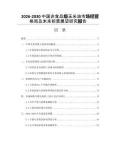 2026-2030中國非食品級玉米油市場經(jīng)營格局及未來前景展望研究報告
