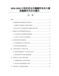 2026-2030中國甜橙油市場銷售渠道與發(fā)展趨勢研究研究報告