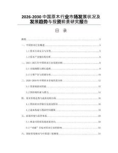 2026-2030中國原木行業(yè)市場發(fā)展?fàn)顩r及發(fā)展趨勢與投資前景研究報告